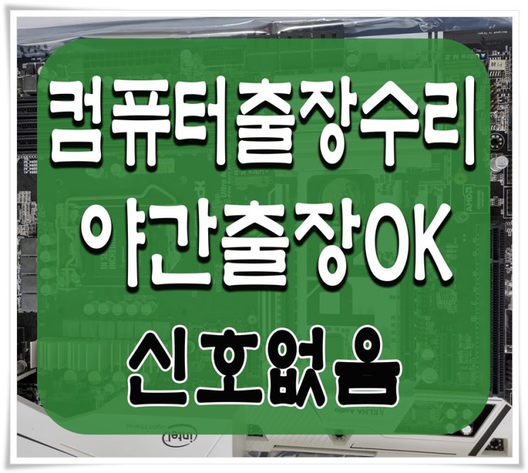  성내동 천호동 컴퓨터수리 모니터 신호없음 증상 출장AS 합리적인 비용