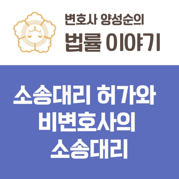 소송대리허가가 가능한 사건의 범위 및 소송대리인의 자격