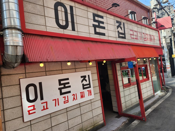  한양대 이돈집 후기