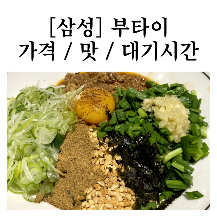  [삼성역 맛집] 부타이 돈까스 ( 영업시간 / 주말 대기시간 / 가격정보 / 추천메뉴 )