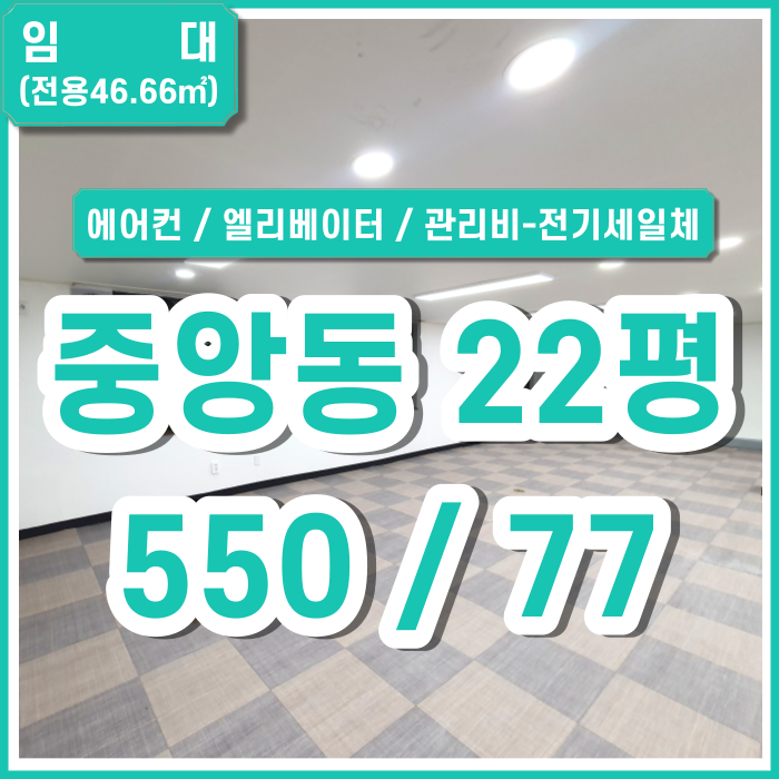  [임대] 부산시 중구 중앙동사무실 아주 깔끔한 중앙동리모델링사무실 엘리베이터 에어컨 관리비 전기세 일체포함
