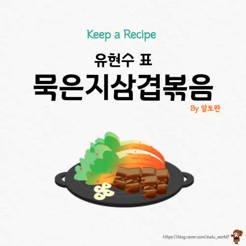  알토란 묵은지삼겹볶음, 유현수 레시피_ 대패삼겹살로 묵은지삼겹볶음 만드는 방법