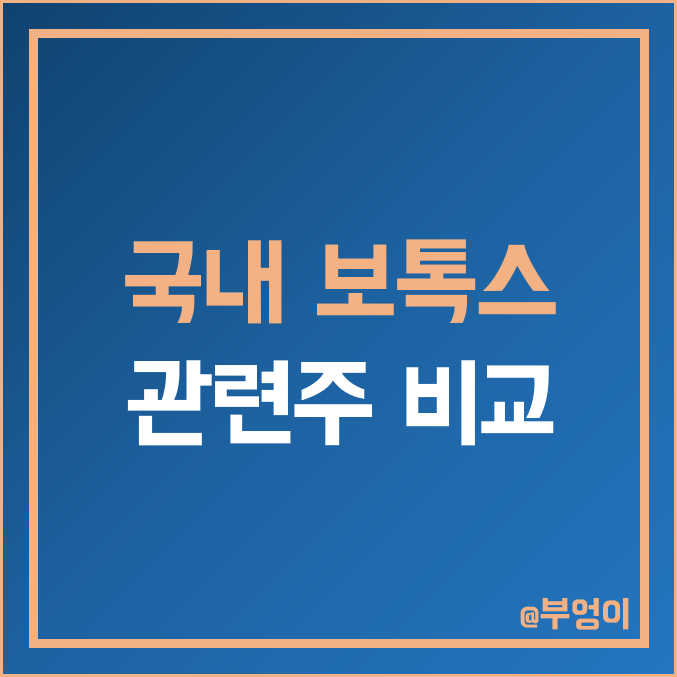 국내 보톡스 관련주 비교 : 휴젤 알에프텍 유바이오로직스 대웅제약 휴온스 글로벌 한국이엔씨 제테마 메디톡스 파마리서치 청담글로벌 주식 주가 배당금 시가총액 PER PBR 순위 국내 보톡스 관련주 비교 : 휴젤 알에프텍 유바이오로직스 대웅제약 휴온스 글로벌 한국이엔씨 제테마 메디톡스 파마리서치 청담글로벌 주식 주가 배당금 시가총액 PER PBR 순위