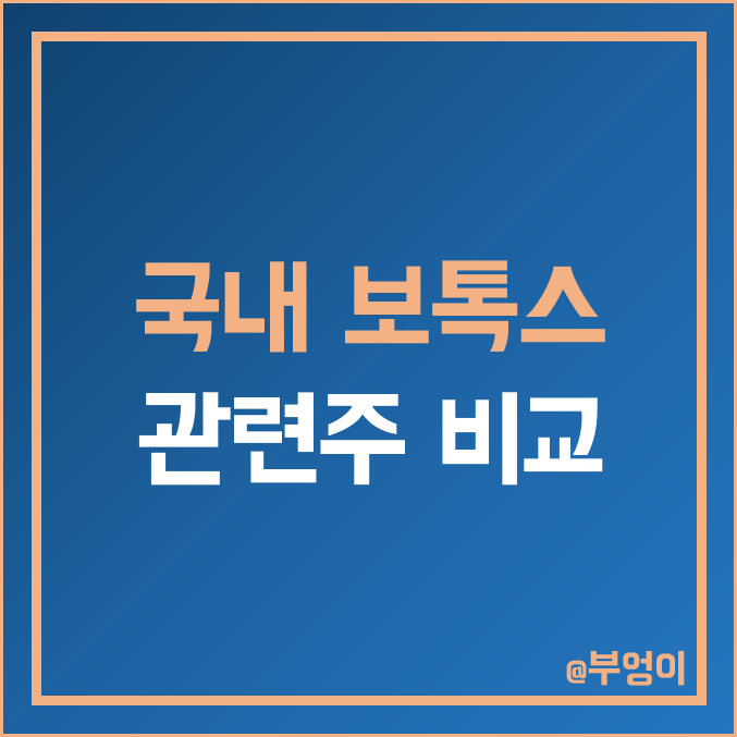 국내 보톡스 관련주 비교 : 휴젤 알에프텍 유바이오로직스 대웅제약 휴온스 글로벌 한국이엔씨 제테마 메디톡스 파마리서치 청담글로벌 주식 주가 배당금 시가총액 PER PBR 순위