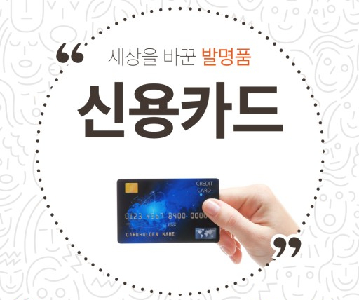  신용카드 발급, 신용점수에 미치는 영향은?