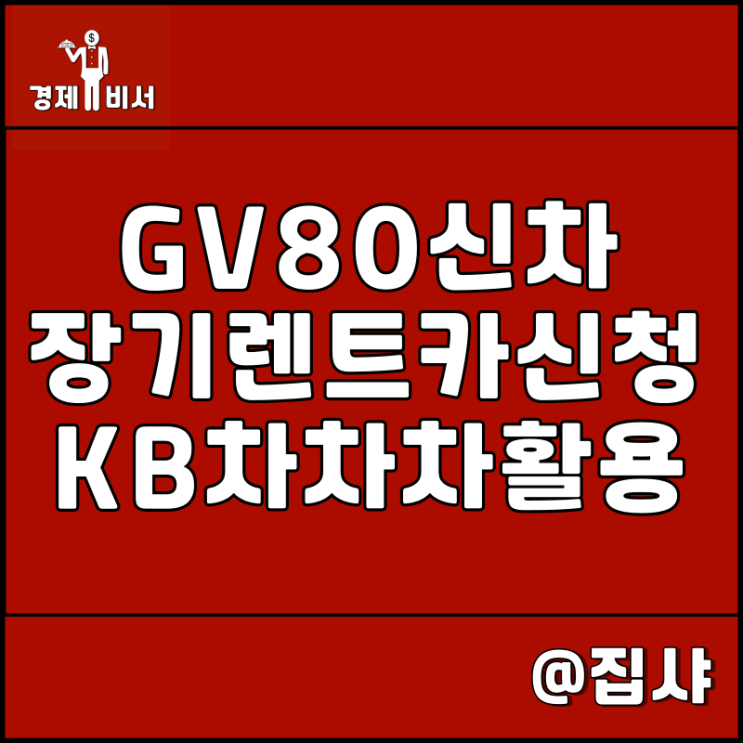  GV80 신차 장기렌터카 신청, KB차차차 장기렌터카 활용하기