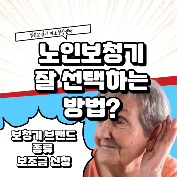  노인보청기 잘 선택하는 방법은?