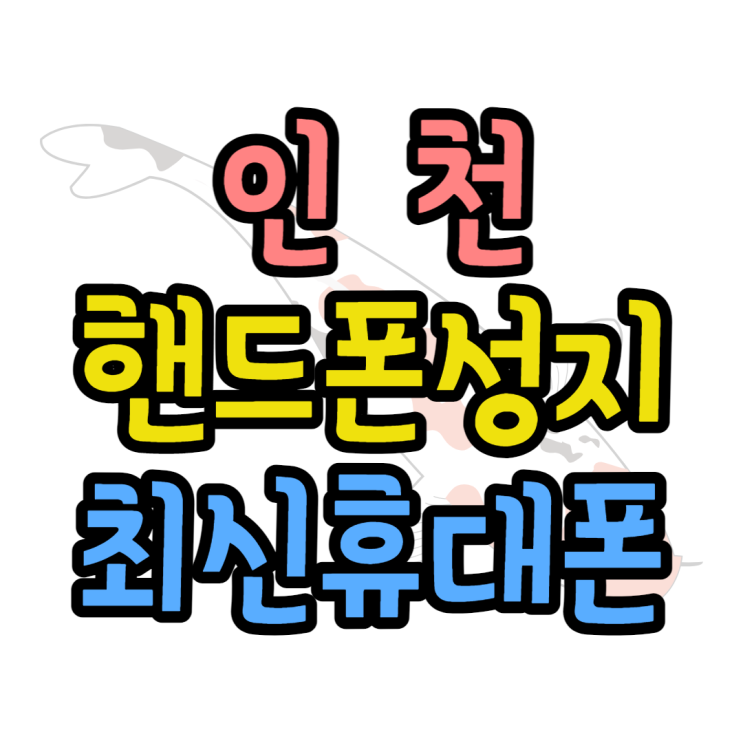 인천 핸드폰 성지 최신 휴대폰 혜택 찾아보기 인천 핸드폰 성지 최신 휴대폰 혜택 찾아보기