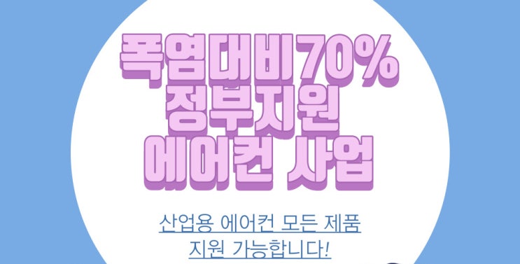  정부 지원 에어컨 사업, 클린사업장조성지원 온라인 신청 방법 및 꿀팁