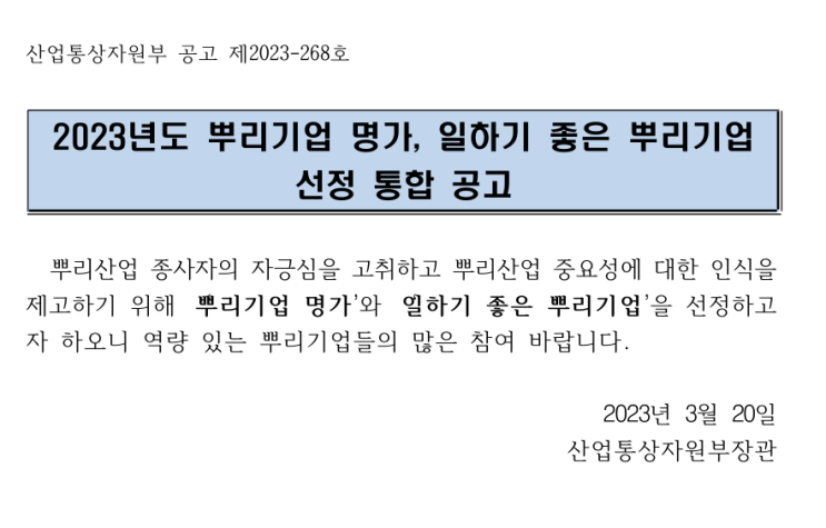 2023년 일하기 좋은 뿌리기업 선정 공고 2023년 일하기 좋은 뿌리기업 선정 공고
