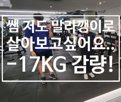  [탄현 헬스][탄현 헬스장][탄현 pt] 쌤.. 저도 말라깽이로 한 번 살아보고 싶어요.. (a.k.a현재 17kg 감량!!)