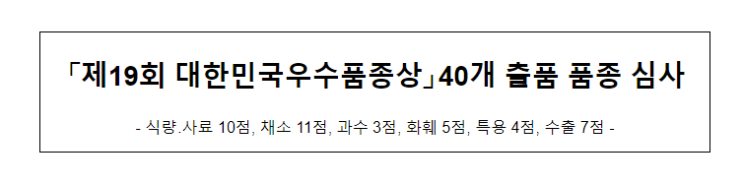 제19회 대한민국우수품종상 40개 출품 품종 심사_농림축산식품부 제19회 대한민국우수품종상 40개 출품 품종 심사_농림축산식품부