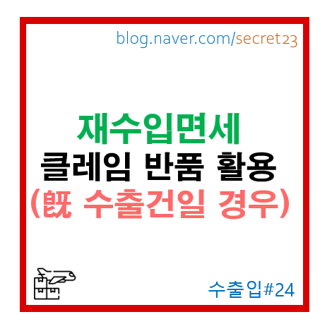  [재수입면세] Claim반품 활용 재수입 면세 (시리얼No 이슈 사례)