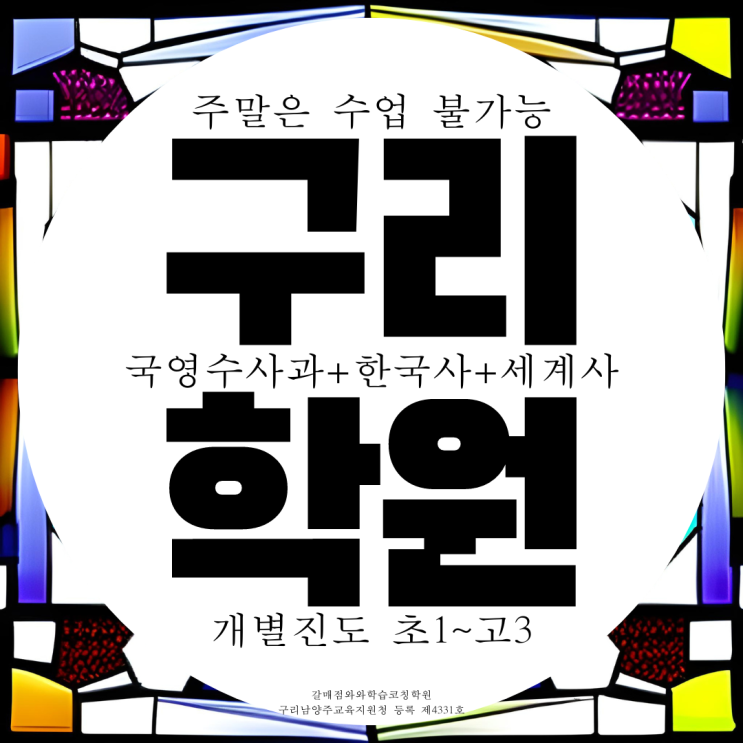  와와학습코칭센터 갈매점 내신 갈매중 전문 갈매고 관리 학원