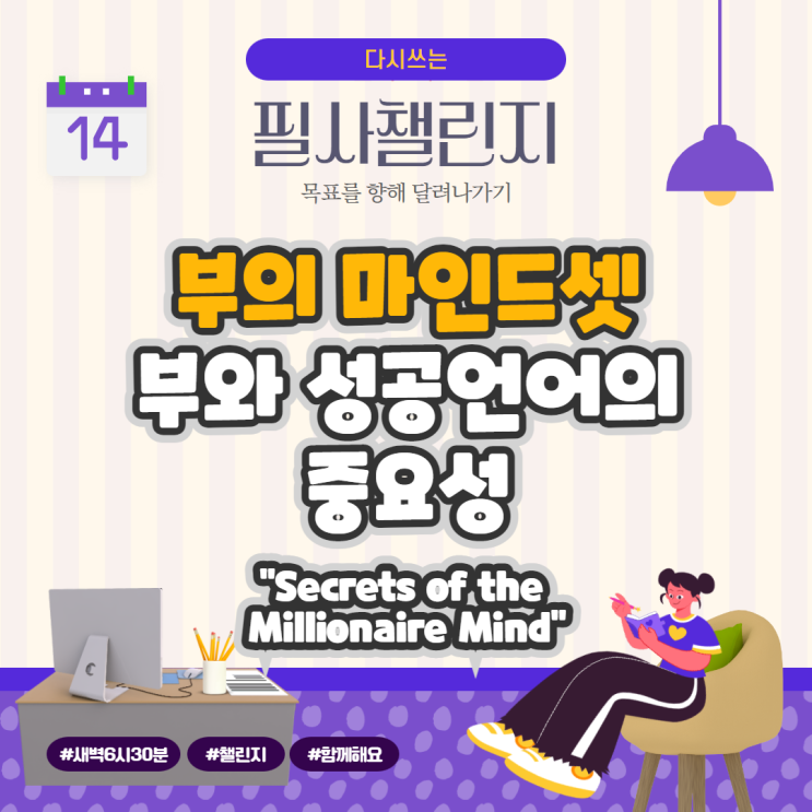 부의 마인드셋, 부와 성공언어의 중요성 "Secrets of the Millionaire Mind"