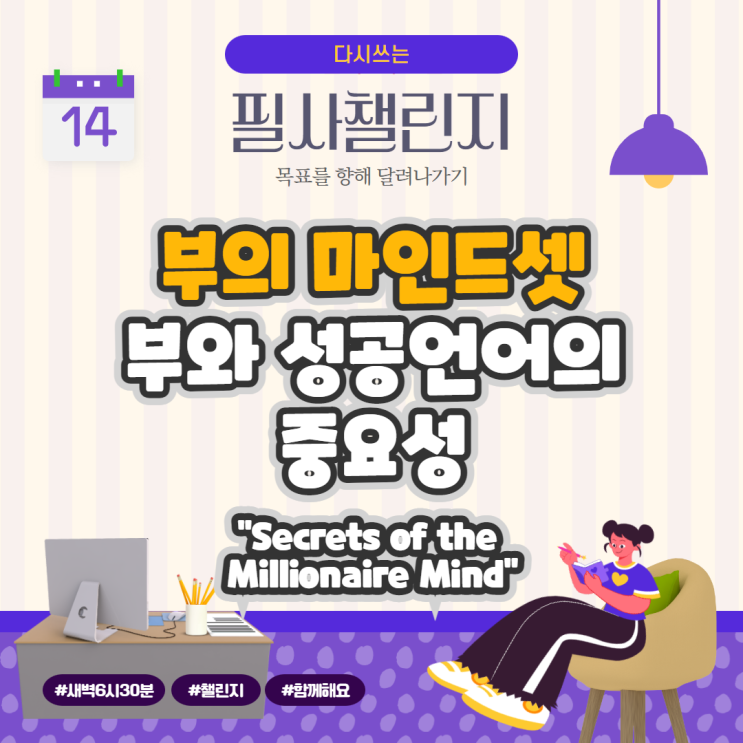부의 마인드셋, 부와 성공언어의 중요성 "Secrets of the Millionaire Mind" 부의 마인드셋, 부와 성공언어의 중요성 "Secrets of the Millionaire Mind"
