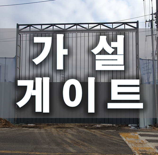 가설게이트(공사현장출입문) 시공사례 : 네이버 블로그