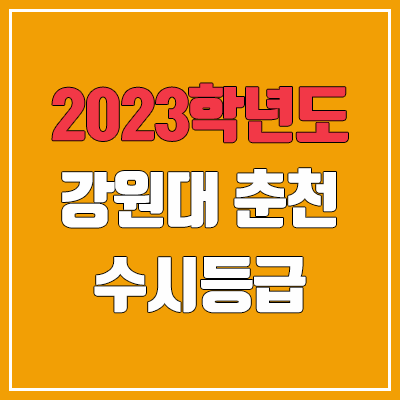  2023 강원대 수시등급 (예비번호, 강원대학교 춘천캠퍼스)