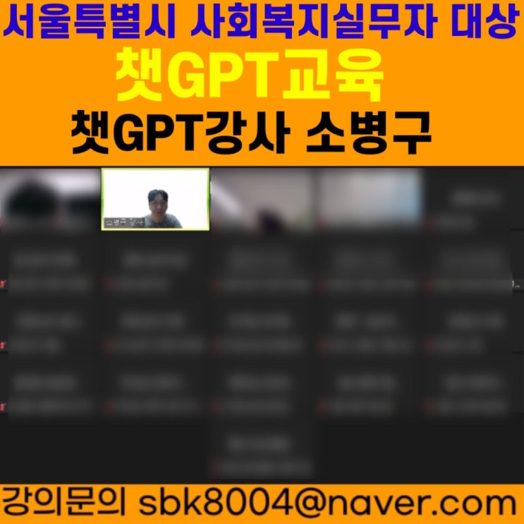 서울특별시 사회복지실무자 대상 챗GPT교육 - 챗GPT강사 소병구 서울특별시 사회복지실무자 대상 챗GPT교육 - 챗GPT강사 소병구