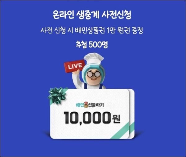 배민외식업박람회 라방 사전신청이벤트(배민 1만원 500명)추첨 배민외식업박람회 라방 사전신청이벤트(배민 1만원 500명)추첨