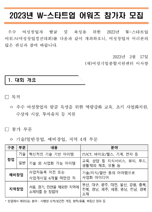 2023년 W-스타트업 어워즈 참가자 모집 공고 2023년 W-스타트업 어워즈 참가자 모집 공고