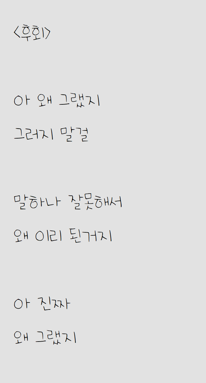  말 잘못한 자작시: 후회