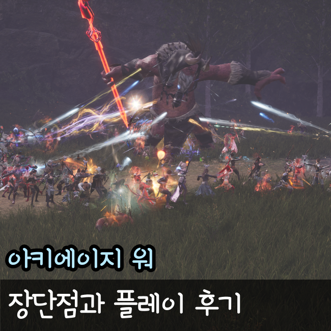  아케이지워 출시 첫 날 모습은?(장단점)