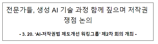 전문가들, 생성 AI 기술 과정 함께 짚으며 저작권 쟁점 논의 전문가들, 생성 AI 기술 과정 함께 짚으며 저작권 쟁점 논의