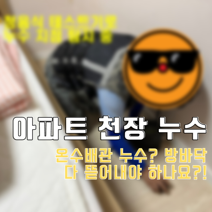  동탄누수탐지 아파트 천장 누수-온수 배관 문제 최소한의 타공으로 해결