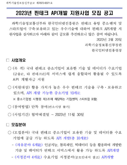 2023년 핀테크 API개발 지원사업 모집 공고 2023년 핀테크 API개발 지원사업 모집 공고