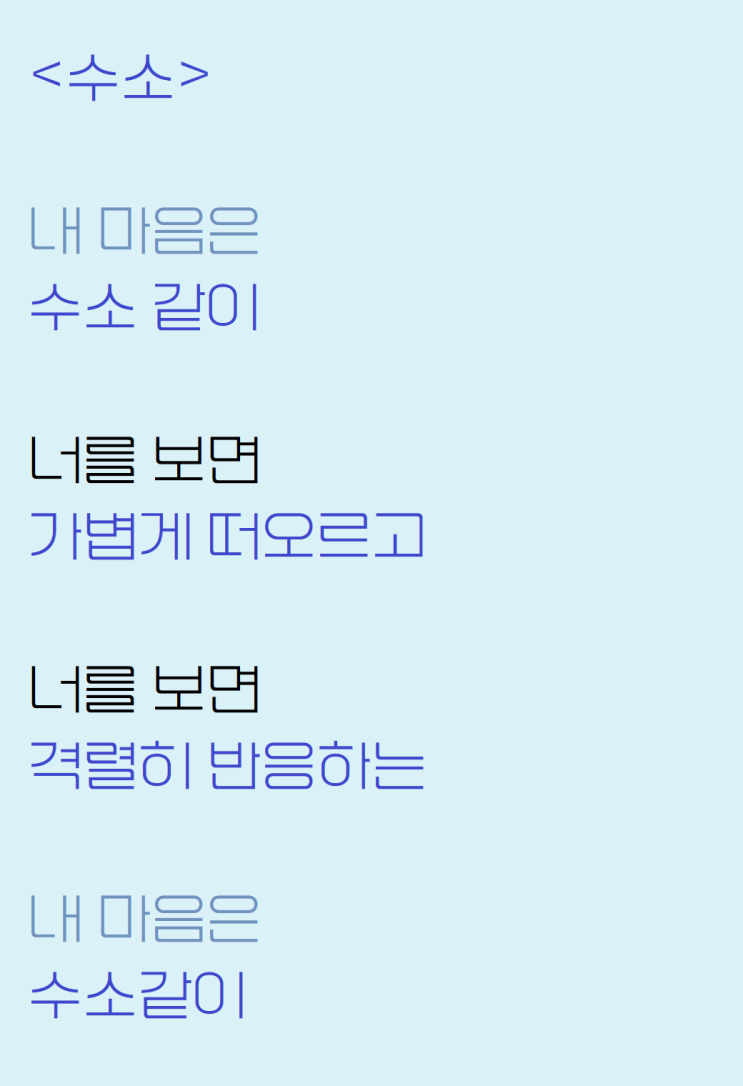  내 마음의 특성을 나타낸 자작시: 수소