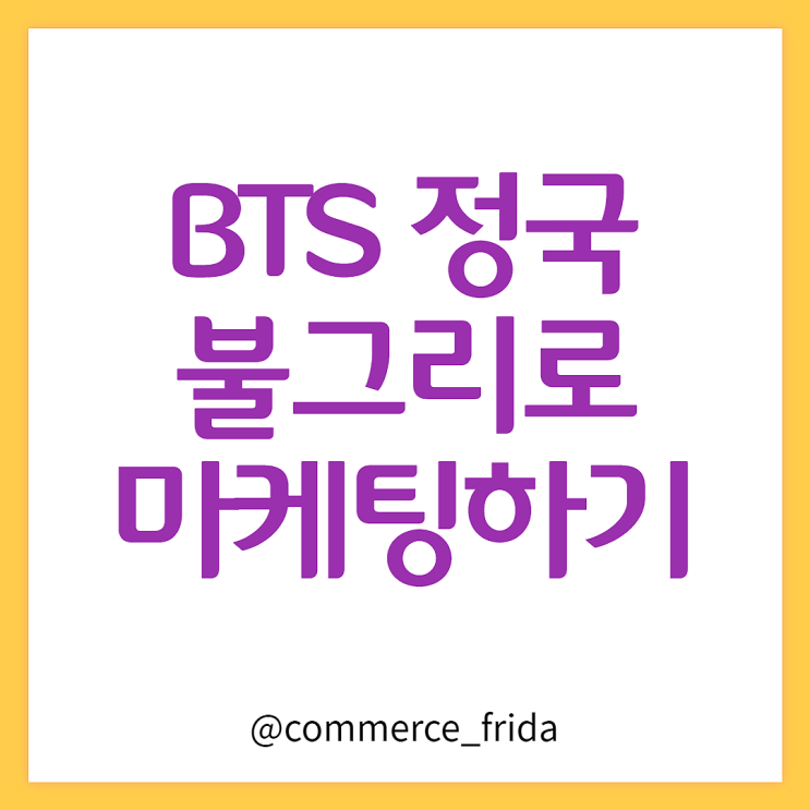  불그리 정국 레시피로 마케팅 퍼널 만들기