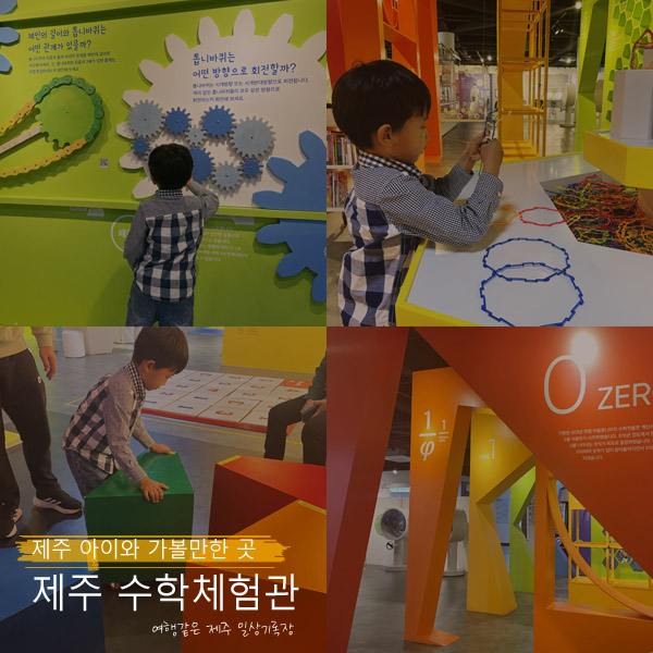 제주 아이와 체험 가볼 만한 곳 제주 수학체험관