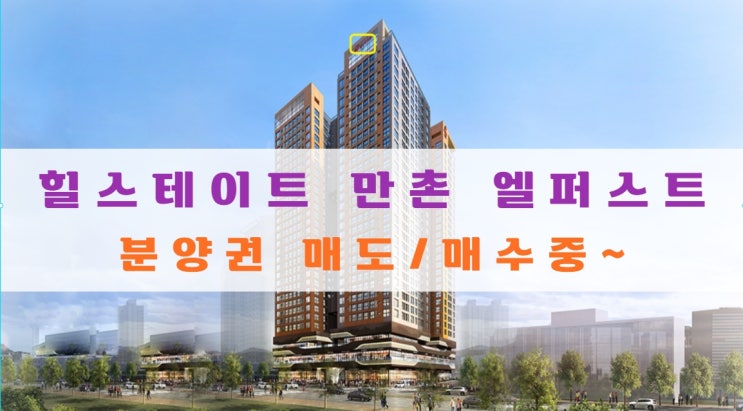  힐스테이트 만촌 엘퍼스트 매도, 매수 중/분양권 구해요