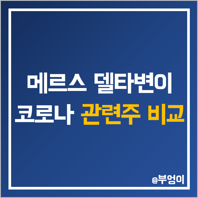 메르스 델타변이 바이러스 코로나 관련주 비교 : 한올바이오파마 오리엔트 서린 제일 바이오 이글벳 삼진 진양 제약 진원생명과학 중앙백신 오공 진매트릭스 주식 주가 PER PBR 순위 메르스 델타변이 바이러스 코로나 관련주 비교 : 한올바이오파마 오리엔트 서린 제일 바이오 이글벳 삼진 진양 제약 진원생명과학 중앙백신 오공 진매트릭스 주식 주가 PER PBR 순위
