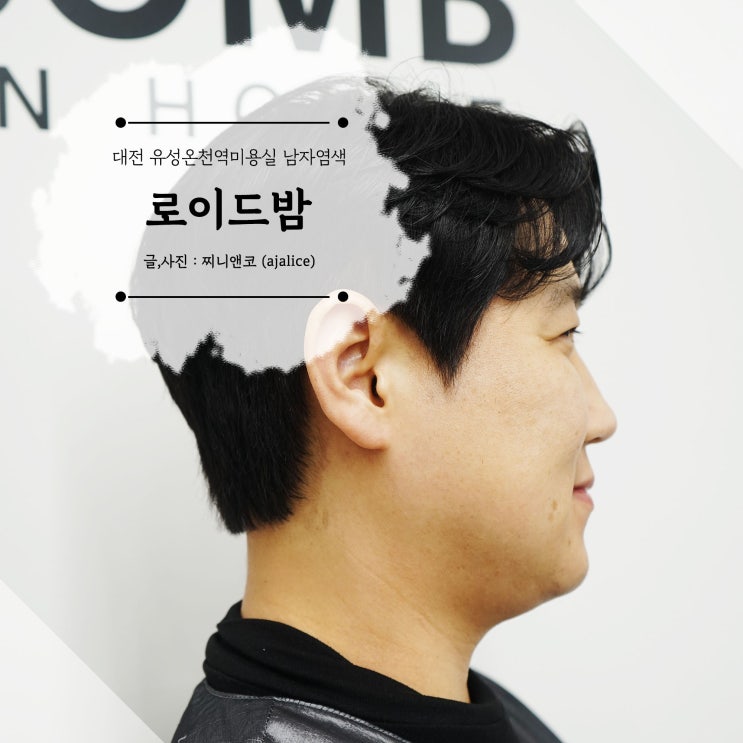 대전 유성온천역미용실 남자염색 로이드밤 유성점 대전 유성온천역미용실 남자염색 로이드밤 유성점