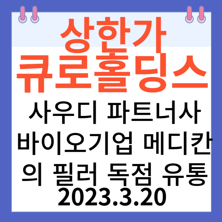 큐로홀딩스 주가차트와 상한가