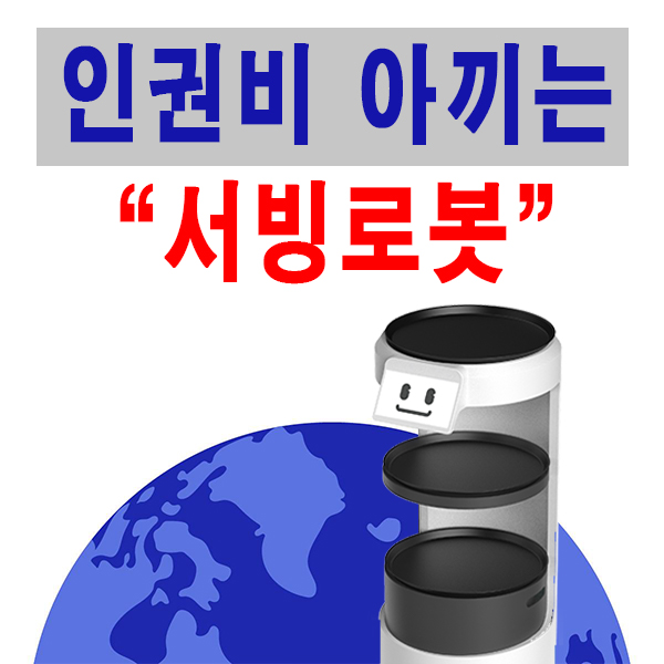  [안중서빙로봇/당진안내로봇] 요식업 서빙로봇가격(렌탈) 기능소개!