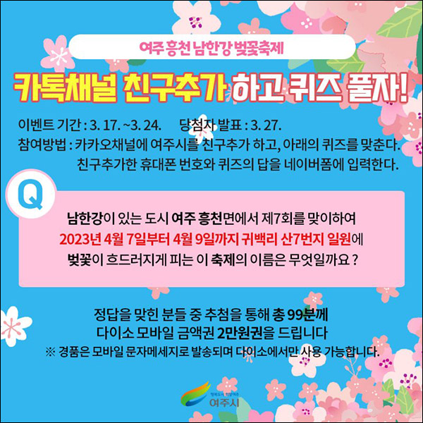 여주시 카톡플친 퀴즈이벤트(다이소 2만원 99명)추첨 여주시 카톡플친 퀴즈이벤트(다이소 2만원 99명)추첨
