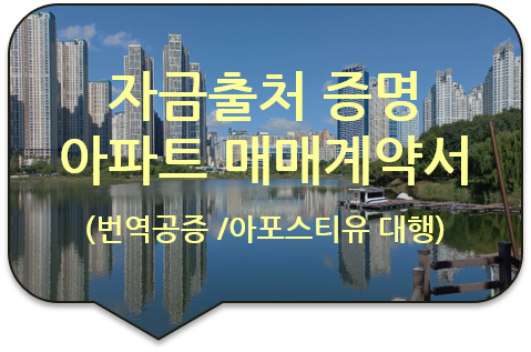 스위스 취리히 은행 송금 자금출처 증명서류, '아파트 매매 계약서' 번역공증/ 아포스티유 대행