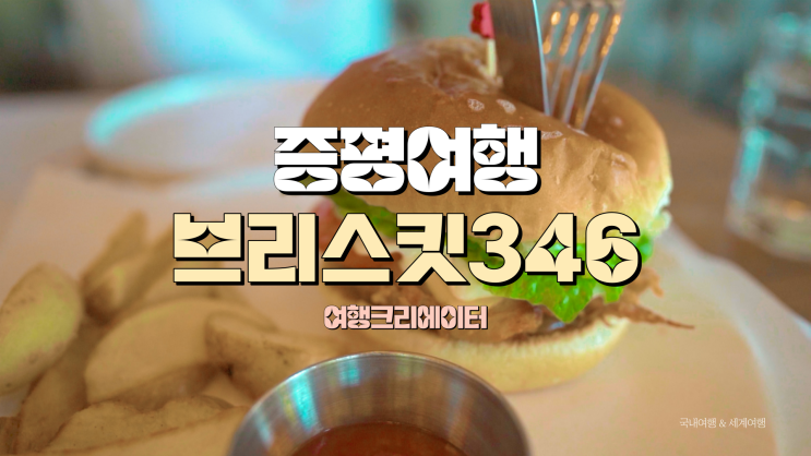  충북 증평 브리스킷 346, 바베큐 폭립 맛집, 벨포레 놀이동산,벨포레 양떼목장, 경기도 근교 당일치기 관광지 추천