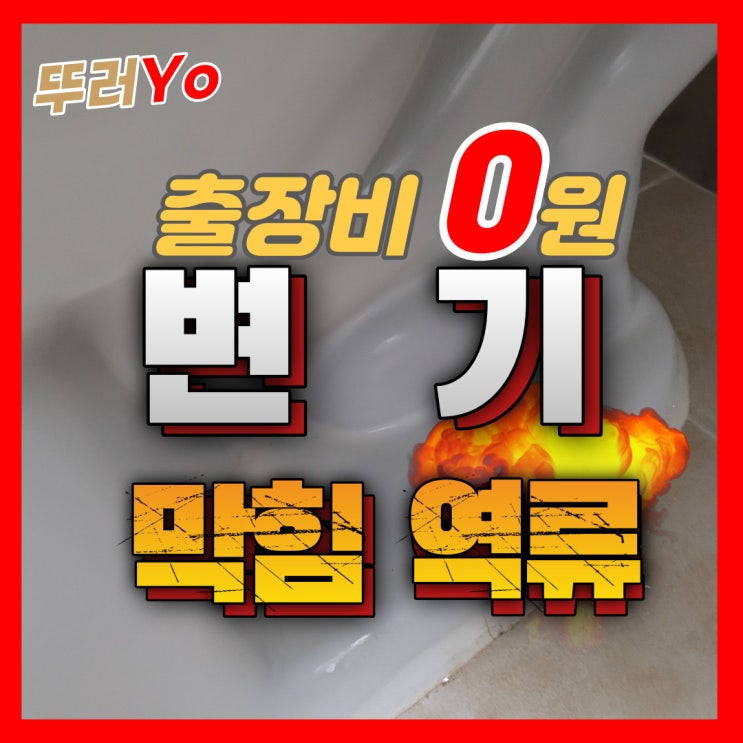  관교동변기막힘 뚫어도 자주 막혔던 원인을 찾아 해결했던 용현동 뚫는 업체