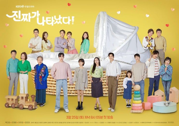  진짜가 나타났다 등장인물, 인물관계도 정보( KBS2 토일 드라마 )