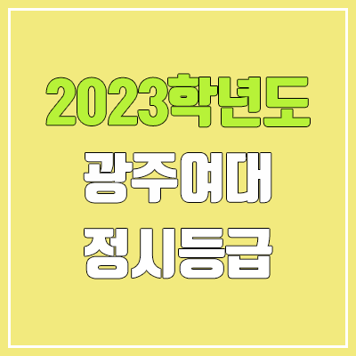  2023 광주여대 정시등급 (예비번호, 광주여자대학교)