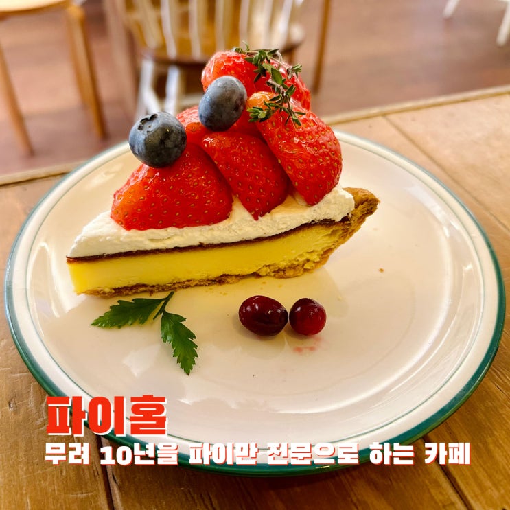  [신촌] 무려 10년을 파이만 전문으로 하는 카페 파이홀