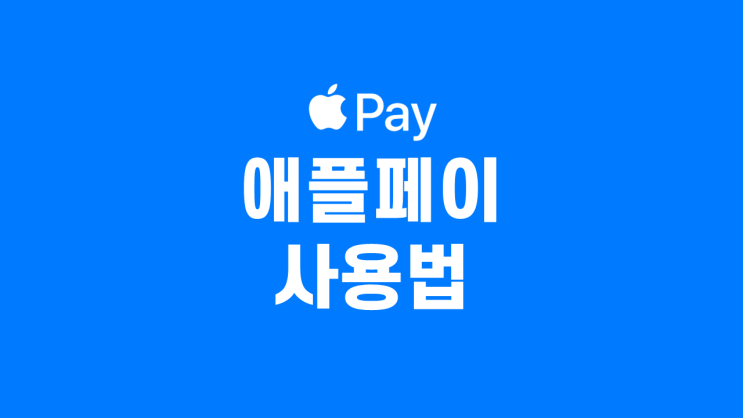  애플페이 사용법, 현대카드 등록 및 결제까지!