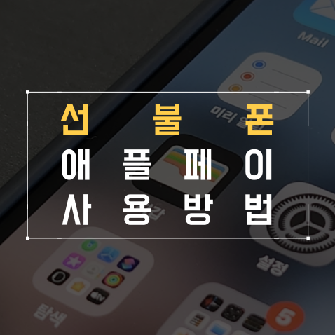  선불폰 애플페이 사용 방법
