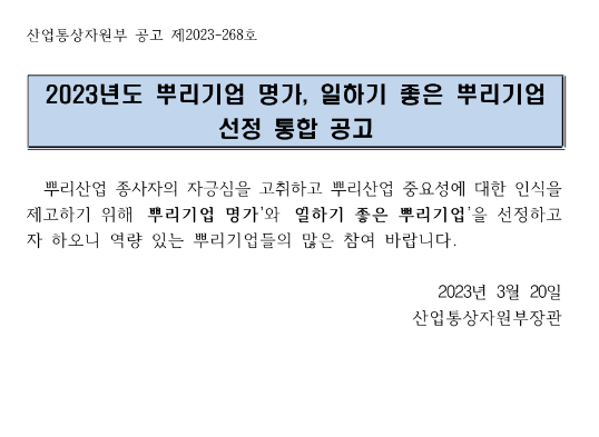 2023년 뿌리기업 명가 선정 공고 2023년 뿌리기업 명가 선정 공고