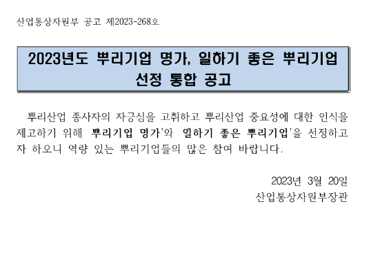 2023년 뿌리기업 명가 선정 공고