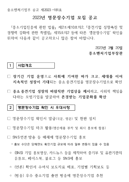 2023년 명문장수기업 모집 공고 2023년 명문장수기업 모집 공고